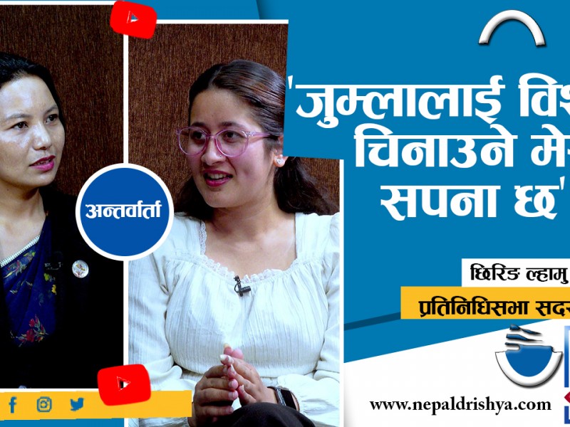 नेपाली भाषाको उद्गमस्थल जुम्लालाई विश्वमा चिनाउने मेरो सपना छ : छिरिङ ल्हामु लामा